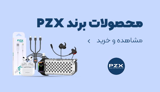 محصولات PZX