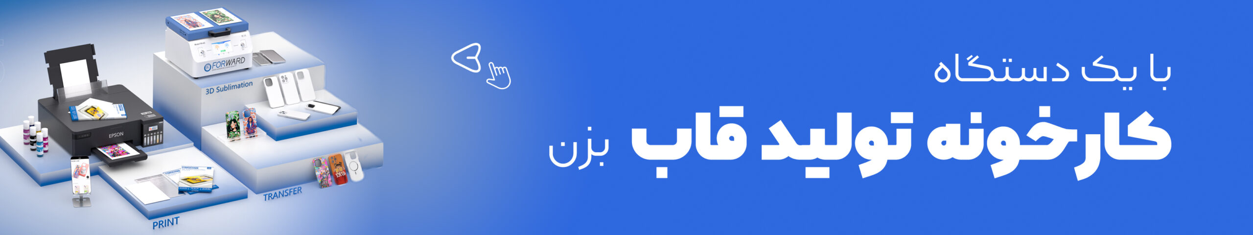 خرید دستگاه سابلیمیشن