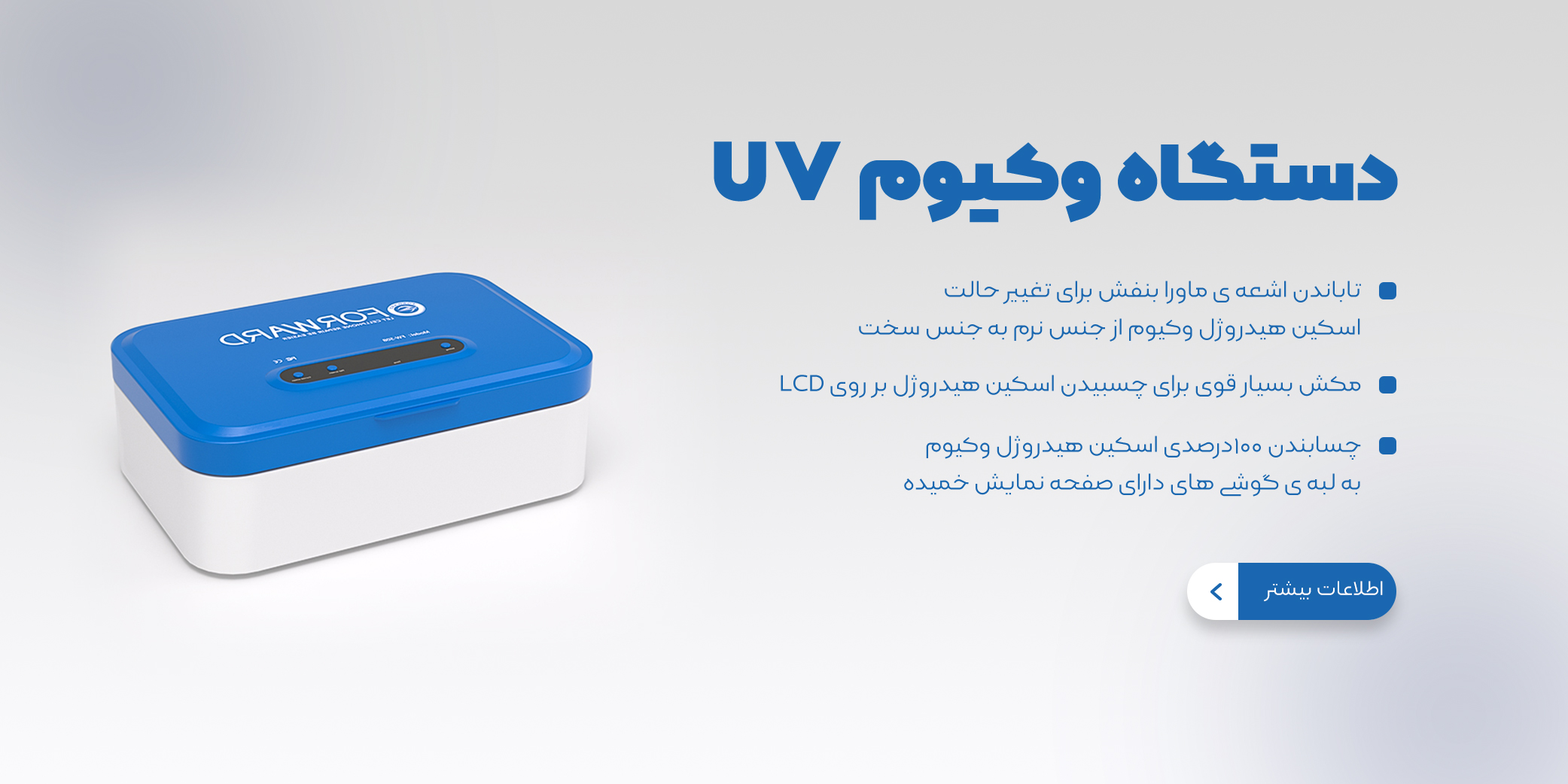 دستگاه وکیوم UV