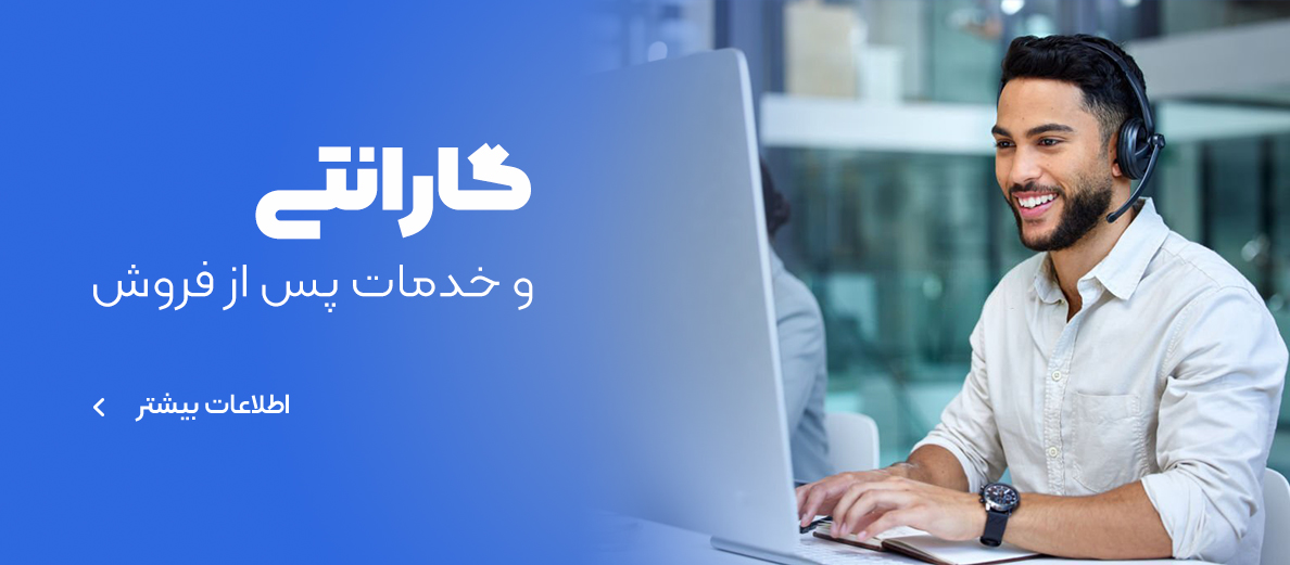گارانتی و خدمات پس از فروش